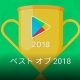 Google Play ベストオブ 2018発表、アプリ・ゲーム・マンガの部門賞・優秀賞が明らかに