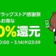 LINE Pay払いで20％還元が復活、「春のドラッグストア感謝祭」スタート