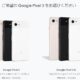 Pixel 3 XL購入でGoogle Home / Chromecastがもらえるキャンペーン開始、従来の特典も継続