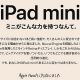 Apple Pencil対応『iPad mini 5』発表、Touch IDなどスペック・価格
