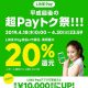LINE Payが最大20％還元「平成最後の超Payトク祭り!!!」発表、さらに専用アプリで還元上限額が2倍に