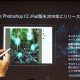 iPad向けフル機能Photoshopのベータ版、参加者の募集を開始