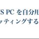 パソコン用メガネ「JINS PC」を自分でフィッティングする方法(動画あり)