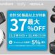 （祭り）ANKERが50製品以上を最大37％OFFに、ベストセラー商品も値下げ対象