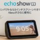 (祭り目玉)Echoシリーズ一斉値引きで最安3300円に、amazon musicが月380円で契約可能