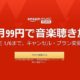 amazon music UMLIMITEDが4か月99円に、6500万曲以上の音楽聴き放題サービス(1/6まで)