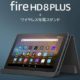 Fire HD 8 Plusを注文、ゲームモードやQi充電スタンドなど違い