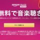 6/16まで、アマゾン音楽聴き放題3ヶ月0円キャンペーン