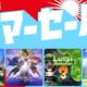 ゼルダなどが最大30％OFF、任天堂がSwitchサマーセール2020開催