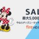 Fireタブレットの全キッズモデルが値下げ、ディスニーペン特典も（過去最安と比較）