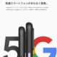 Pixel 4a 5G / Pixel 5は9月30日に発売か、カラー情報も