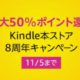 最大50％還元、アマゾンでKindle本ストア8周年キャンペーン開始