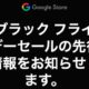 Pixelシリーズの値引き額が判明、Google Store ブラックフライデー先行情報