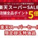 Lenovoが楽天スーパーSALEで目玉商品を掲載中、Chromebookなど特価に