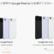 GoogleストアでPixel 3a XLがセール中、過去最安に