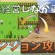 通常250円が150円に、農場経営・ダンジョンRPG『ファームダンジョンズ』などiOSアプリ値下げ中 2021/01/05