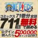 漫画ワンピース「71巻分」が無料に、楽天Koboで読むと50万pt山分けも