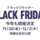 Amazon「ブラックフライデー」を11月26日に開催へ