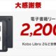 電子書籍リーダー「kobo」シリーズが2200円OFFに、楽天の大感謝祭でポイント還元も
