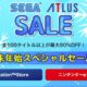 セガの100タイトル以上が最大90%OFFに、年末年始セール開催中