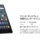 Amazon Fire 7が特価5980円に、過去セールと価格比較