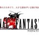 通常2200円が1720円に、ピクセルリマスター版『ファイナルファンタジーVI』などiOSアプリ値下げ中 2022/02/23