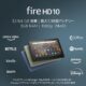 Fire HD 10が特価10,980円に、過去セールと価格比較