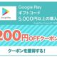 楽天スーパーSALE「Google Play ギフトコード」の200円クーポン配布中