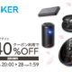 楽天でANKER製品が最大40％OFFに、お買い物マラソン特集セール