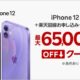 65,000円OFFの楽天iPhone 12は定期的に復活、全モデルの在庫状況