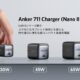 小さな30W充電器「Anker 711 Charger (Nano II 30W)」発売・価格・スペック