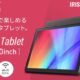 10.1型「アイリスオーヤマ LUCA Tablet TE101」が10％OFFでセール中。