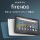Fire HD 8が特価6,980円に、過去のセール価格比較