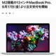 アップル、M2搭載の13インチMacBook Proが予約スタート、配送状況をチェック