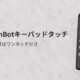 SwitchBot、鍵をシェアできる「キーパッド」「キーパッドタッチ」を発表・価格