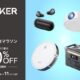 ANKER製品が最大30％OFF、楽天お買い物マラソンで特集セール開催中