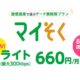 mineo、月660円で最大300kbps「マイそく」を8/24提供開始、2つの新キャンペーンも発表