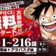漫画「ONEPIECE」、12月まで続く無料読み放題スタート（会員登録不要、アプリ不要）