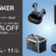 ANKER製品が最大35％OFFに、楽天スーパーSALE開催中（前回セールと比較）