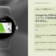 Google Pixel Watch発表、FeliCaなどスペック・価格・発売日