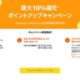 Amazon最大10％ポイントアップ、10/15よりスタート（祭り目玉商品）