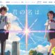 「君の名は。」の視聴順番、日本神話などネタバレ・考察