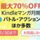 最大70%OFF、アマゾンで「Kindleマンガ月間」開催中
