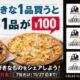 ドミノでピザやパスタなど買うと、もう1品が100円に