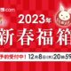 ビックカメラ.com「2023年新春福箱」抽選予約を受付中