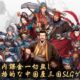 通常1600円が160円に、買い切りの三国志ゲーム『三国志漢末霸業』などiOSアプリ値下げ中 2023/01/07