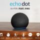 アマゾンが第5世代「Echo Dot 」2機種を発表、価格・発売日