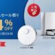 エコバックスが最大34%OFF、ロボット掃除機「DEEBOT」シリーズが特価に(クーポンコードあり)