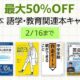 （最大50％OFF）Kindle本「語学・教育関連本キャンペーン」開催中、2/16まで