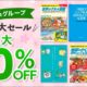 学研グループの書籍が最大70％OFFに、春の特大セール開催中